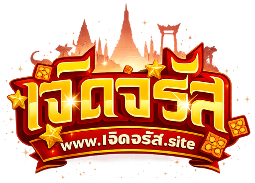 เจิดจรัส