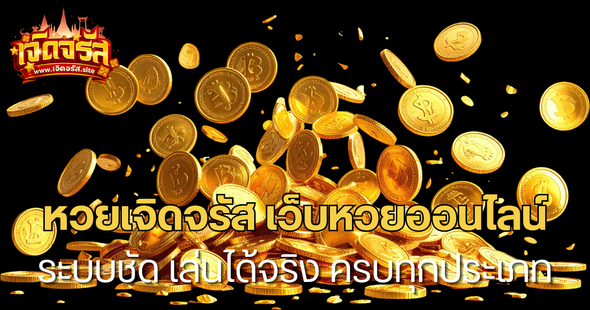 หวยเจิดจรัส เว็บหวยออนไลน์ ระบบชัด เล่นได้จริง ครบทุกประเภท