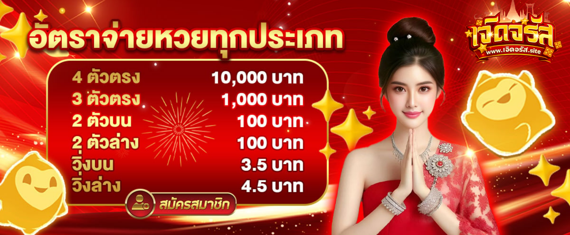 อัตราจ่ายหวย เจิดจรัส