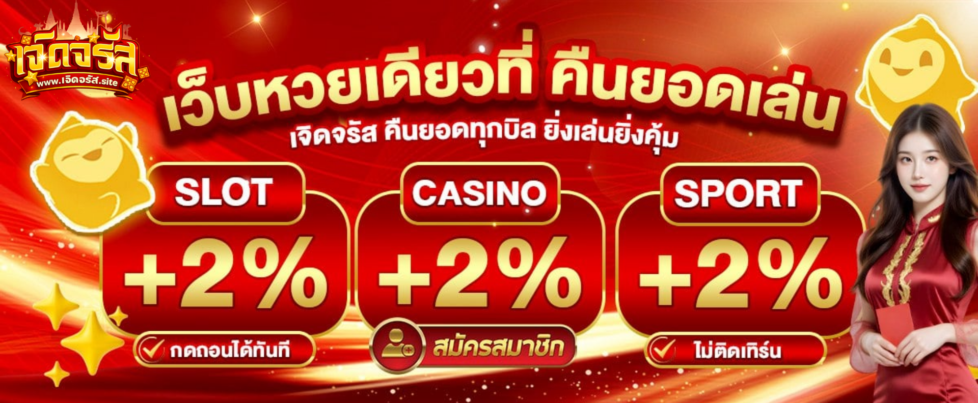 เจิดจรัสคืนยอดทุกบิล