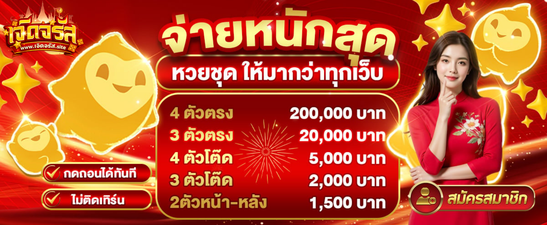 เจิดจรัสจ่ายหนักจ่ายจริง