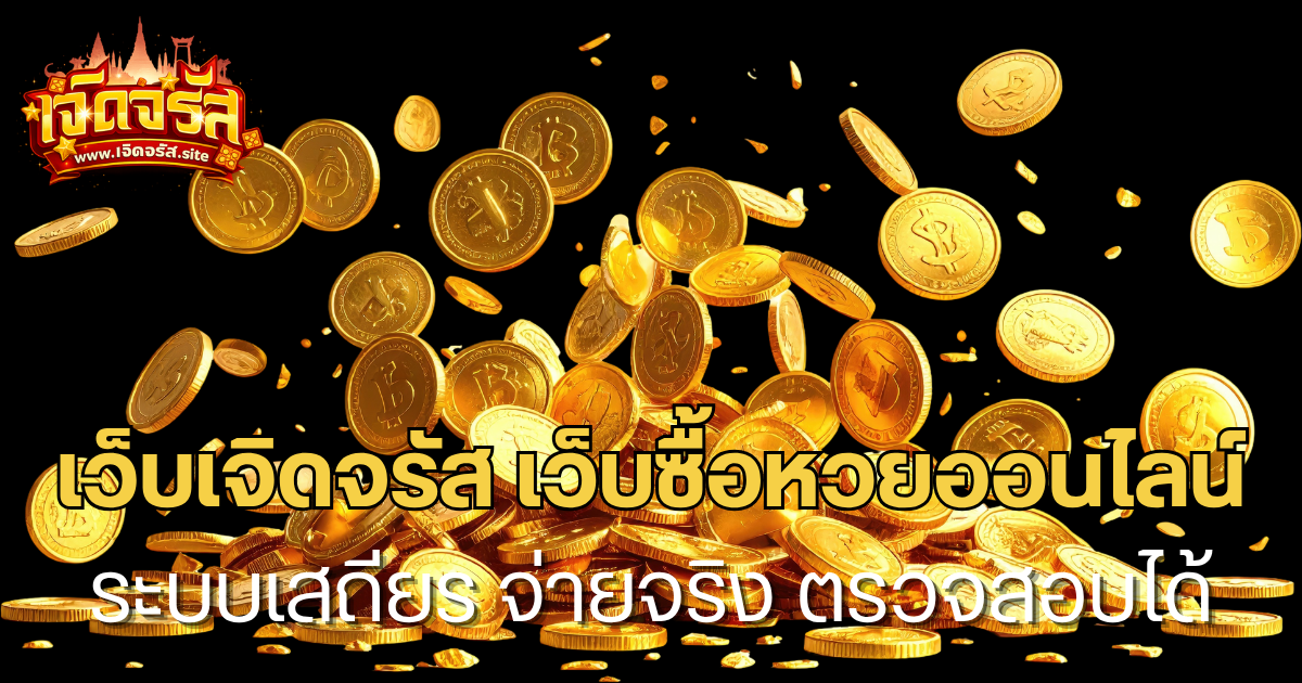 เว็บเจิดจรัส เว็บซื้อหวยออนไลน์ ระบบเสถียร เล่นง่าย จ่ายจริง ตรวจสอบได้