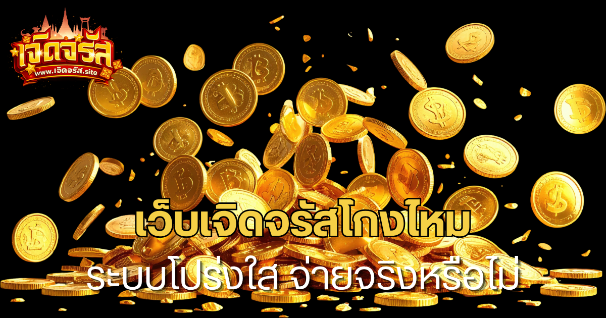 เว็บเจิดจรัสโกงไหม ระบบโปร่งใส จ่ายจริงหรือไม่