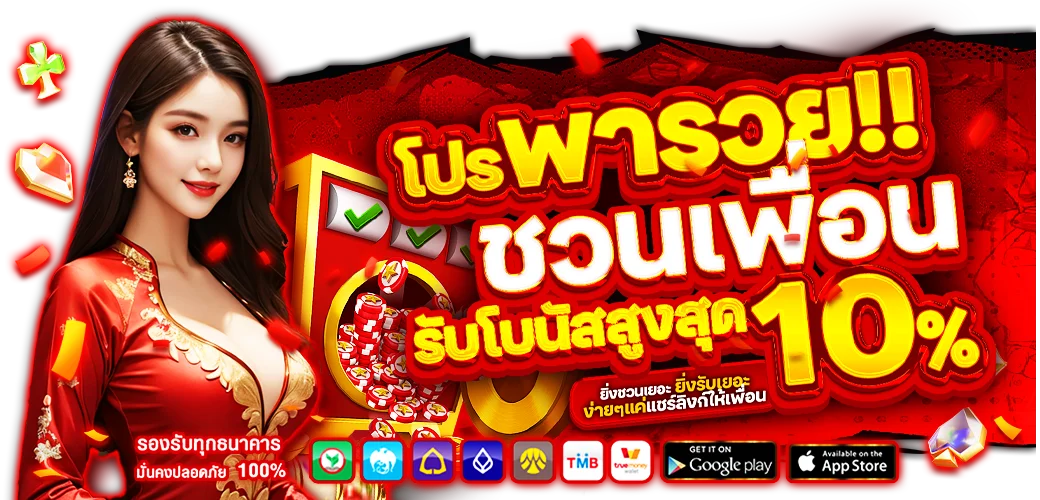 โปรโมชั่น ชวนเพื่อนพารวย