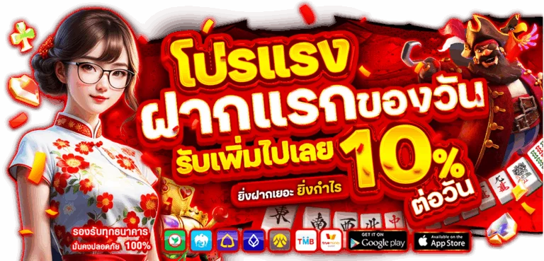 โปรโมชั่น ฝากแรกของวัน