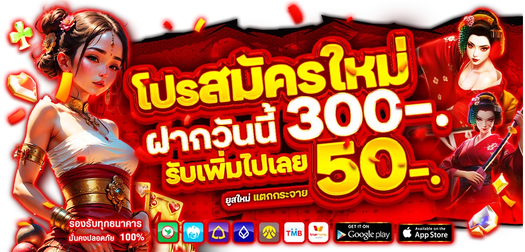 โปรโมชั่น สมัครสมาชิกใหม่